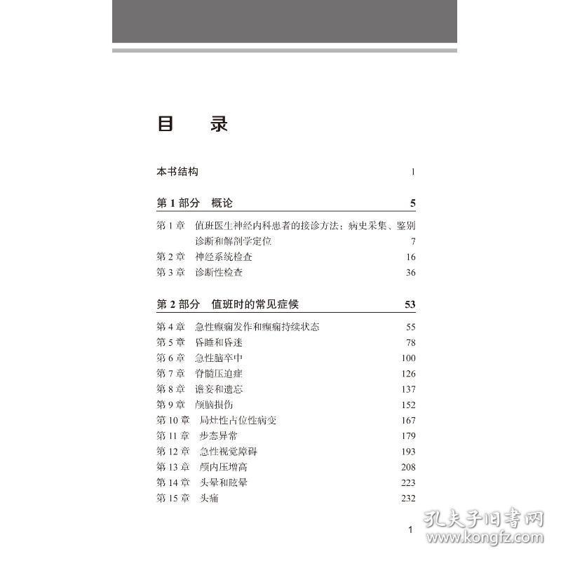 保正版！神经内科值班医师手册(第4版)9787565925252北京大学医学出版社(美)斯蒂芬·A.迈尔,(美)伦道夫·S.马歇尔