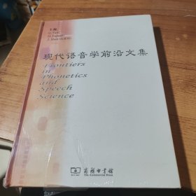 现代语音学前沿文集