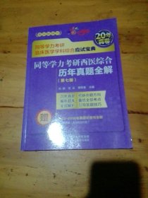 同等学力考研西医综合历年真题全解（第七版）（同等学力考研临床医学学科综合应试宝典）