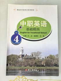 中职英语 : 基础模块. 4