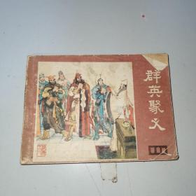 连环画：群英聚义