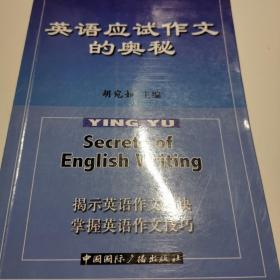 英语应试作文的奥秘（封面以图片为准）2005版本