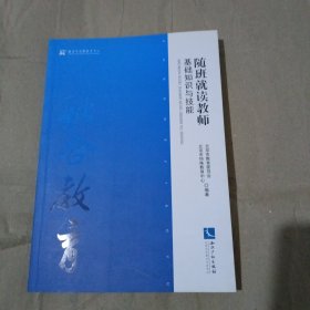 随班就读教师基础知识与技能