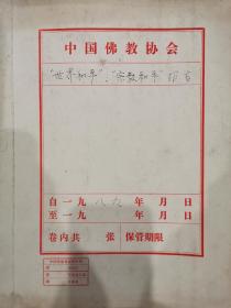 【赵朴初资料系列】1，纪念赵朴初诞辰一百周年文集校对稿。2，中国佛教协会副秘书长倪强的批示及修改意见。3，明旸法师、惟贤法师相关资料。4，太湖赵朴初公园相关资料…5，一些寺院及法师的介绍及联络方式…一堆二百页左右，来不及一一整理了，识者捡漏。