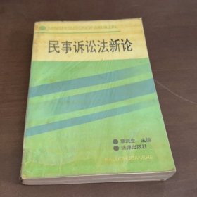 民事诉讼法新论（版权页那页没有了）