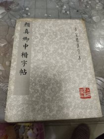 颜真卿中楷字帖