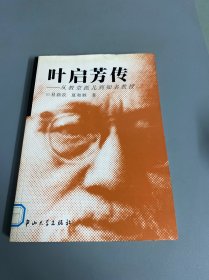 叶启芳传：从教堂孤儿到知名教授