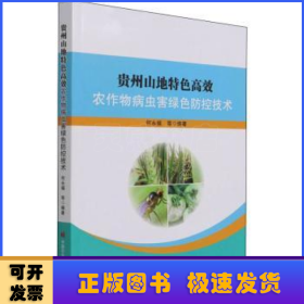 贵州山地特色高效农作物病虫害绿色防控技术