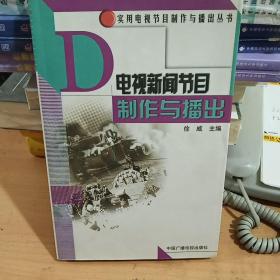 电视新闻节目制作与播出——实用电视节目制作与播出丛书 正版库存书 内页无翻阅