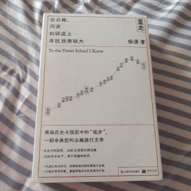 【签名本】重走：在公路、河流和驿道上寻找西南联大