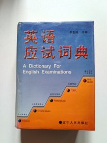 英语应试词典 一版一印