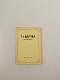 日本政治学动向