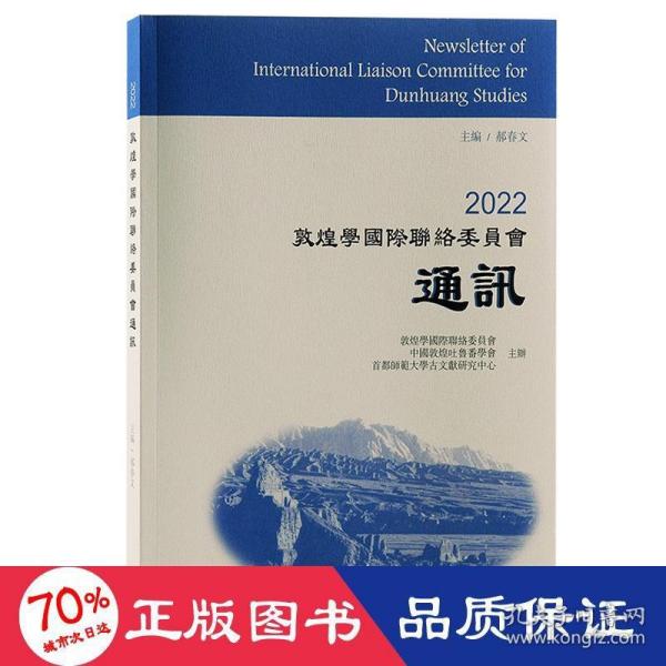 2022敦煌学国际联络委员会通讯