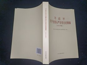 习近平关于全面从严治党论述摘编(2021年版)