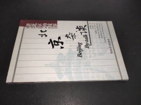 北京杂谈