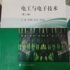 高职高专“十三五”规划教材·机电专业：电工与电子技术（第二版）