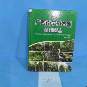 广西南宁树木园植物图志(精)