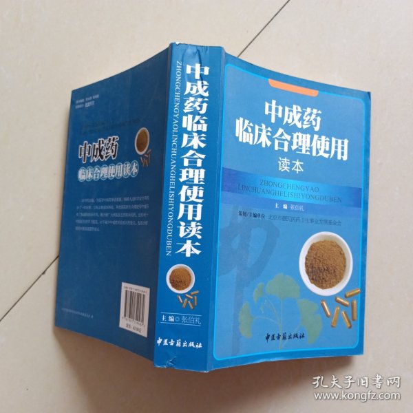 中成药临床合理使用读本