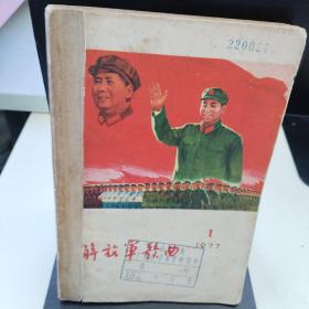 1977年解放军歌曲杂志双月刊全年六期（1-6）
长沙市黑石头工厂联合子弟学校图书室藏书