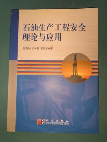 石油生產(chǎn)工程安全理論與應(yīng)用