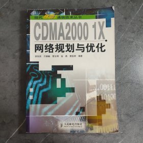 CDMA2000 1X网络规划与优化