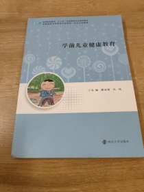 学前儿童健康教育