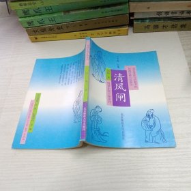 明清小说十部系列 清风闸
