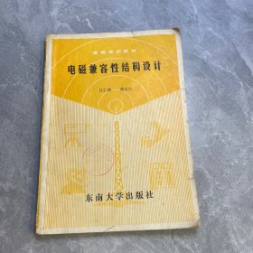 電磁兼容性結(jié)構(gòu)設(shè)計