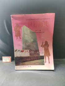 世界历史 第二册