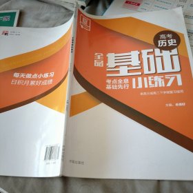 全品基础小练习. 高考历史