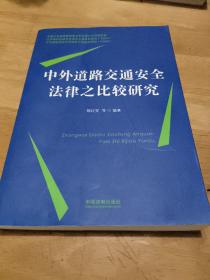 中外道路交通安全法律之比较研究