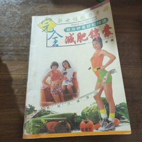 新女性魅力手册,完全减肥锦囊。