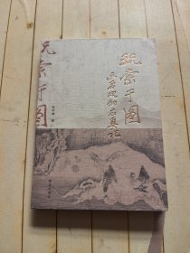 玩索于图：画者观物应真记 (张中博签赠本)