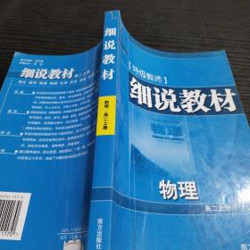 细说教材  高二数学  上册