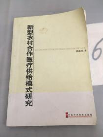 新型农村合作医疗供给模式研究。