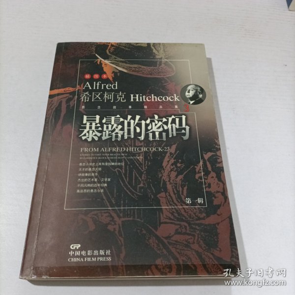 希区柯克悬念故事精品集 插图本 第一辑《暴露的密码》