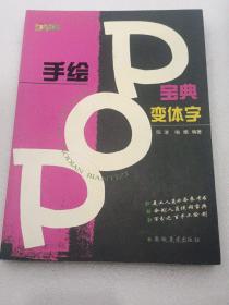 手绘POP宝典  变体字