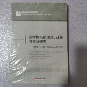 乡村振兴的理论、政策与实践研究：中国“三农”发展迈入新时代