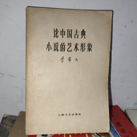论中国古典小说的艺术形象
