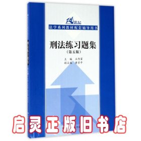 刑法练习题集（第五版）（21世纪法学系列教材配套辅导用书）