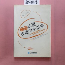 工作认真比能力更重要