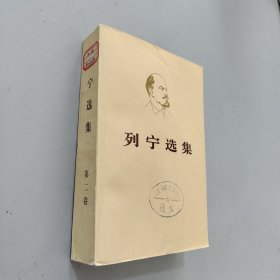 列宁选集第二卷