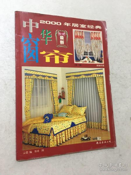 中华窗帘（第1辑）2000年居室经典 附制作图