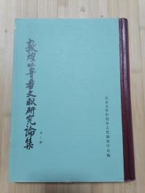 货号：城225    敦煌吐鲁番文献研究论集（第二辑）一版一印精装本，正版库存书