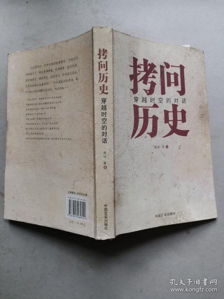 拷问历史——穿越时空的对话