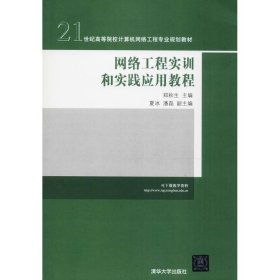 21世纪高等院校计算机网络工程专业规划教材：网络工程实训和实践应用教程