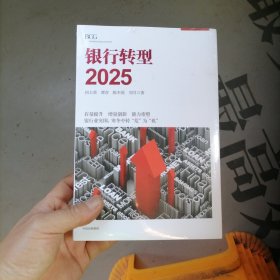 银行转型2025