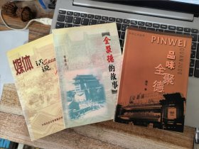 品味全聚德 媒体话说全聚德 全聚德的故事（3本合售）