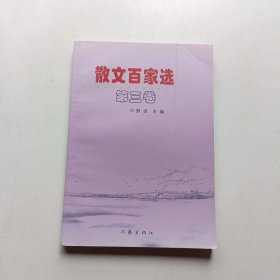 散文百家选 第三卷