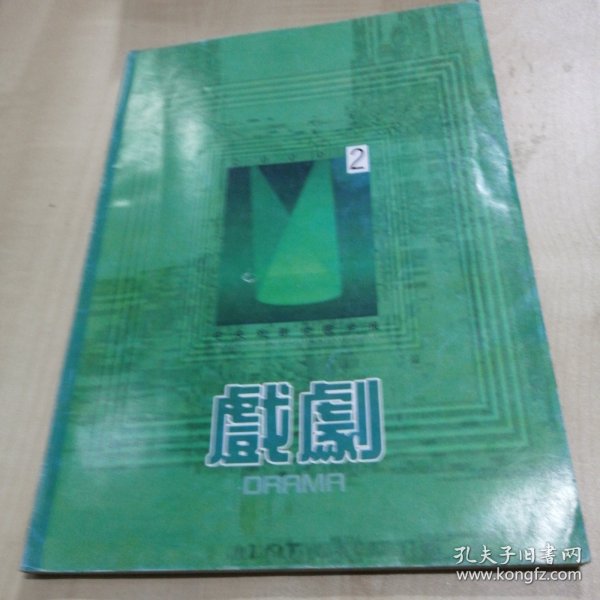 戏剧（2000年第2期总第96期）中央戏剧学院学报